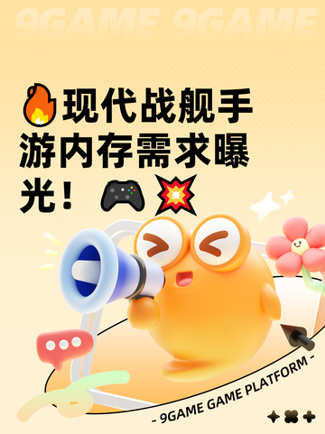 🔥现代战舰手游内存需求曝光！🎮💥截图1
