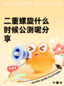 二重螺旋什么时候公测呢分享