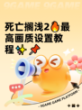 死亡搁浅2🔥最高画质设置教程✨📌