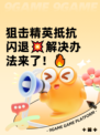 狙击精英抵抗闪退💥解决办法来了！🔥