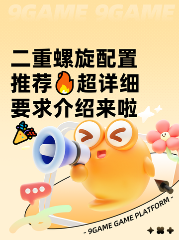 二重螺旋配置推荐🔥超详细要求介绍来啦🎉截图1