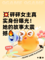 💥砰砰女主真实身份曝光！她的故事太震撼🔥