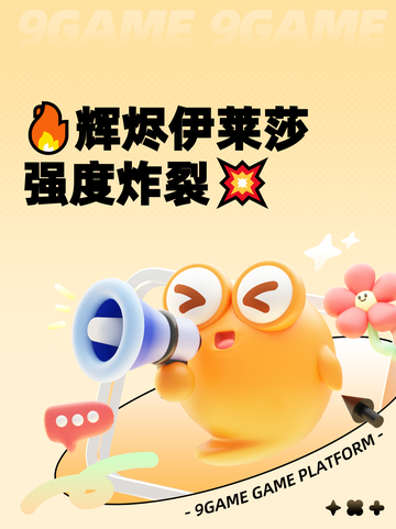🔥辉烬伊莱莎强度炸裂💥截图1
