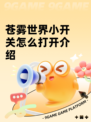 苍雾世界小开关怎么打开介绍