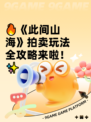 🔥《此间山海》拍卖玩法全攻略来啦！✨