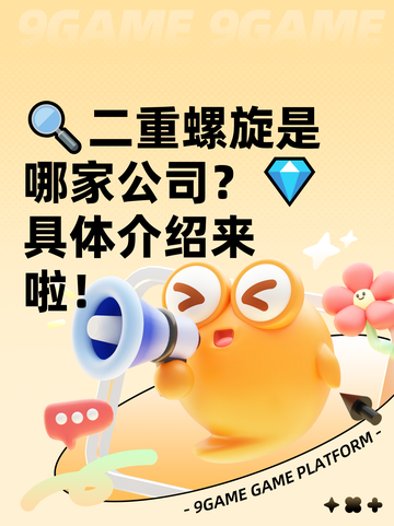 🔍二重螺旋是哪家公司？💎具体介绍来啦！截图1