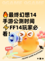 🔥最终幻想14手游公测时间⚡FF14玩家必看！