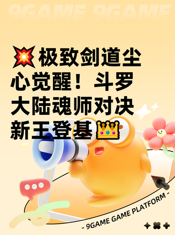 💥极致剑道尘心觉醒！斗罗大陆魂师对决新王登基👑截图1