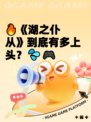 🔥《湖之仆从》到底有多上头？💦🎮
