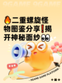 🔥二重螺旋怪物图鉴分享❗揭开神秘面纱👀