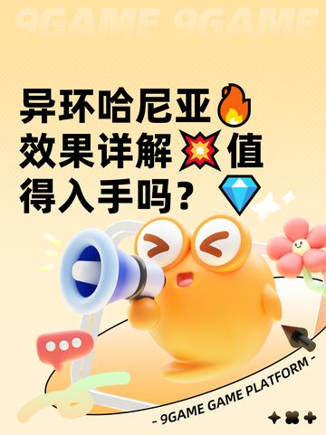 异环哈尼亚🔥效果详解💥值得入手吗？💎截图1