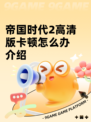 帝国时代2高清版卡顿怎么办介绍
