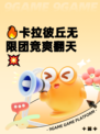 🔥卡拉彼丘无限团竞爽翻天💥