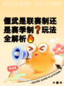 偃武是联赛制还是赛季制❓玩法全解析🔥