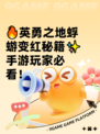 🔥英勇之地蜉蝣变红秘籍✨手游玩家必看！