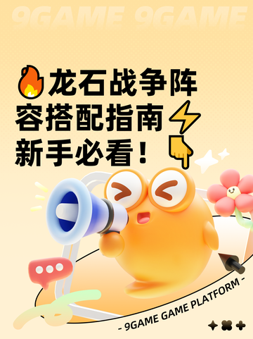 🔥龙石战争阵容搭配指南⚡新手必看！👇截图1