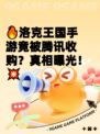 🔥洛克王国手游竟被腾讯收购？真相曝光！💥