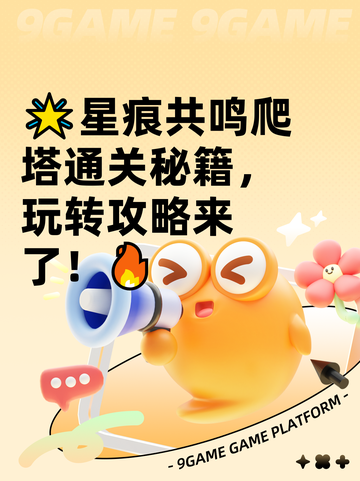 🌟星痕共鸣爬塔通关秘籍，玩转攻略来了！🔥截图1