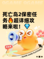 死亡岛2保密任务🔥超详细攻略来啦！💎