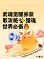 武魂觉醒券获取攻略✨猎魂世界必备🔥