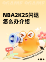 NBA2K25闪退怎么办介绍