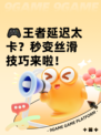 🎮王者延迟太卡？秒变丝滑技巧来啦！