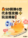 🔥SD钢弹G世代永恒攻略⚡玩法揭秘❗
