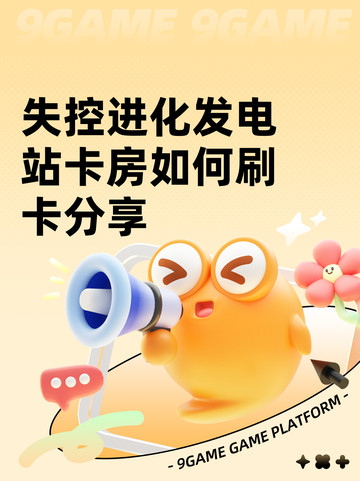 失控进化发电站卡房如何刷卡分享截图1
