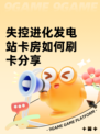 失控进化发电站卡房如何刷卡分享