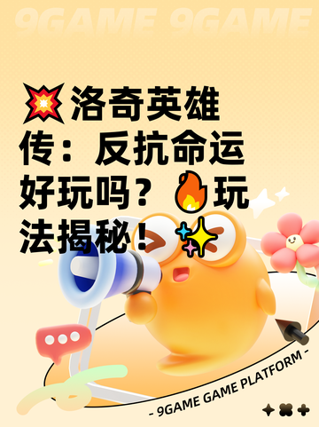 💥洛奇英雄传：反抗命运好玩吗？🔥玩法揭秘！✨截图1