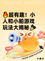 🔥超有趣！小人和小船游戏玩法大揭秘🎉