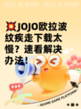 💥JOJO欧拉波纹疾走下载太慢？速看解决办法！