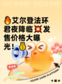🔥艾尔登法环君夜降临💥发售价格大曝光！💰
