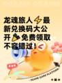 龙魂旅人⚡最新兑换码大公开🎉免费领取不容错过！