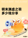 明末渊虚之羽多少钱分享