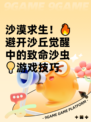 沙漠求生！🔥避开沙丘觉醒中的致命沙虫💡游戏技巧