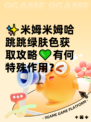 ✨米姆米姆哈跳跳绿肤色获取攻略💚有何特殊作用？