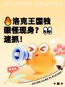🔥洛克王国独眼怪现身？👀速抓！