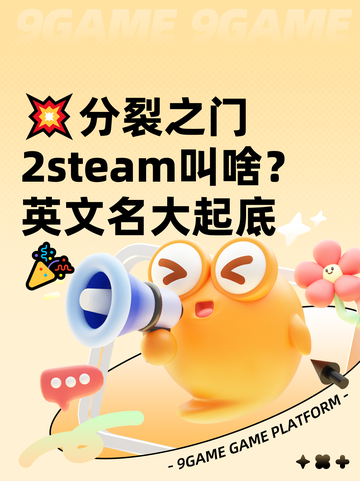 💥分裂之门2steam叫啥？英文名大起底🎉截图1