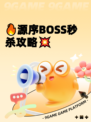 🔥源序BOSS秒杀攻略💥