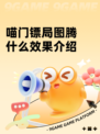 喵门镖局图腾什么效果介绍