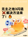 无主之地3闪退❌解决方法来了！🔥