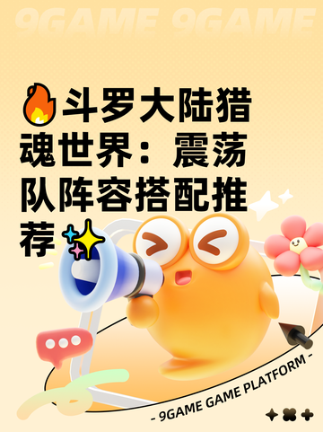 🔥斗罗大陆猎魂世界：震荡队阵容搭配推荐✨截图1