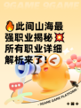 🔥此间山海最强职业揭秘💥所有职业详细解析来了！