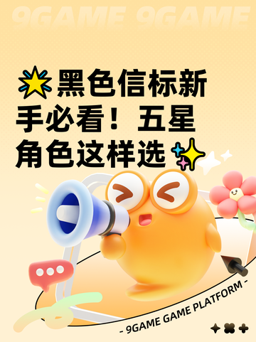 🌟黑色信标新手必看！五星角色这样选✨截图1