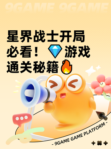 星界战士开局必看！💎游戏通关秘籍🔥截图1