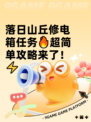 落日山丘修电箱任务🔥超简单攻略来了！⚡