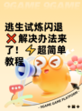 逃生试炼闪退❌解决办法来了！⚡超简单教程