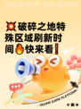 💥破碎之地特殊区域刷新时间🔥快来看❗