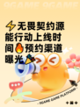 ⚡无畏契约源能行动上线时间🔥预约渠道曝光🎉